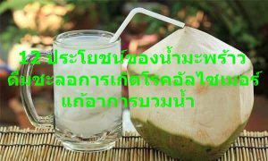 12 ประโยชน์ของน้ำมะพร้าว ดื่มชะลอการเกิดโรคอัลไซเมอร์ แก้อาการบวมน้ำ