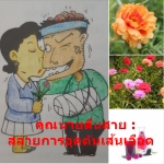 คุณนายตื่นสาย : สลายการอุดตันเส้นเลือด