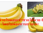 กินกล้วยในตอนเช้าช่วยให้หาย 8 โรคได้โดยไม่ต้องทานยานะค่ะ