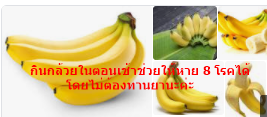 กินกล้วยในตอนเช้าช่วยให้หาย 8 โรคได้โดยไม่ต้องทานยานะค่ะ