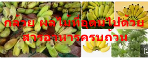 กล้วย ผลไม้ที่อุดมไปด้วยสารอาหารครบถ้วน