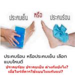 ประคบร้อน ประคบเย็น ต่างกันยังไง? เมื่อไหร่ที่ควรใช้แบบไหนกันแน่?