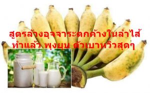 สูตรล้างอุจจาระตกค้างในลำไส้…ทำแล้ว พุงยุบ ตัวเบาหวิวสุดๆ