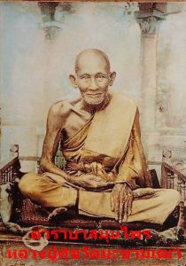 ตำรายาสมุนไพร_หลวงปู่ศุขวัดมะขามเฒ่า