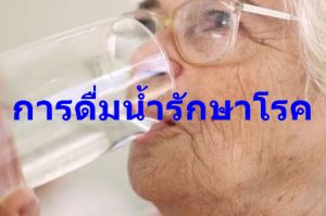 การดื่มน้ำรักษาโรค