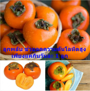 ลูกพลับ ช่วยลดความดันโลหิตสูง เพียงแค่กินวันละ 1 ลูก