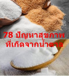 78 ปัญหาสุขภาพที่เกิดจากน้ำตาล