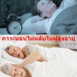 ภาวะนอนไม่หลับในผู้สูงอายุ