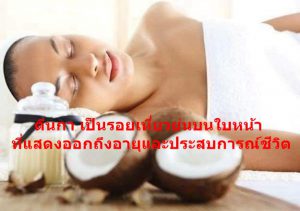 ตีนกา เป็นรอยเหี่ยวย่นบนใบหน้าที่แสดงออกถึงอายุและประสบการณ์ชีวิต