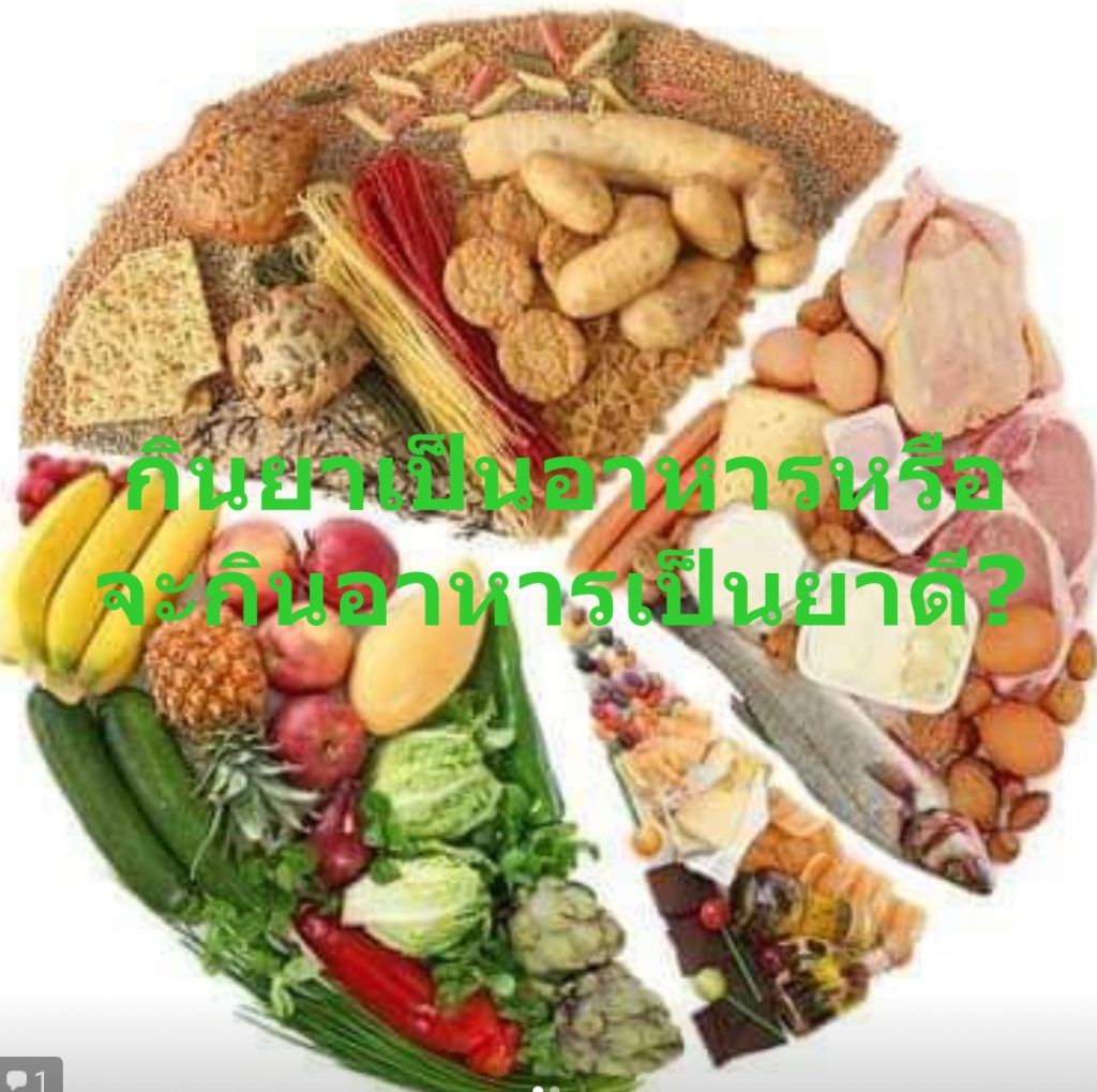 กินยาเป็นอาหารหรือจะกินอาหารเป็นยาดี?