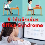 9 วิธีหลีกเลี่ยง Office Syndrome