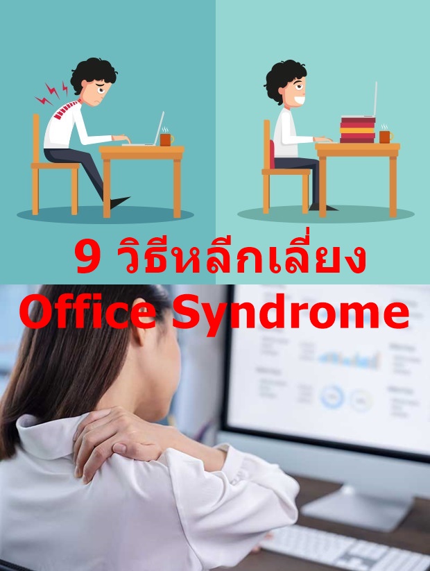 9 วิธีหลีกเลี่ยง Office Syndrome
