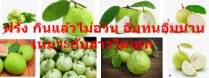 ฝรั่ง กินแล้วไม่อ้วน อิ่มทนอิ่มนาน เหมาะกับสาวไดเอท