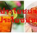 ชามะนาว ได้ประโยชน์จาก “มะนาว” เพิ่มจากประโยชน์ของ “ชา”