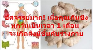 อัศจรรย์มาก! เมื่อคุณกินขิงทุกวันเป็นเวลา 1 เดือน จะเกิดสิ่งนี้ขึ้นกับร่างกาย