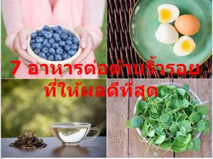 7 อาหารต่อต้านริ้วรอยที่ให้ผลดีที่สุด