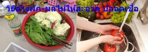 วิธีล้างผัก-ผลไม้ให้สะอาด ปลอดเชื้อ