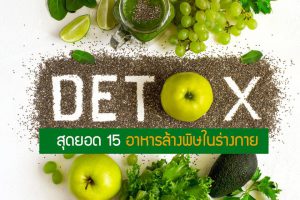 สุดยอด 15 อาหารล้างพิษในร่างกาย