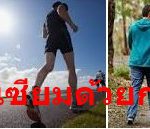 รู้งี้..แต่ละวันจะเดินให้มากขึ้น ก่อนที่จะใช้ขาตัวเองเดินไม่ได้