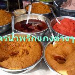 สูตรน้ำพริกแกงต่างๆ…