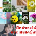 ฝึกตัวเองให้มีความสุขสดชื่นทุกวัน