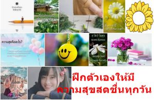 ฝึกตัวเองให้มีความสุขสดชื่นทุกวัน