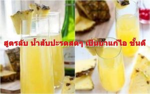 สูตรลับ น้ำสับปะรดสดๆ เป็นยาแก้ไอ ชั้นดี