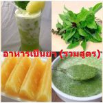 อาหารเป็นยา (รวมสูตร)