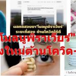 ยาเม็ด "โมลนูพิราเวียร์" ความหวังใหม่ต้านโควิด-19 ได้ดี