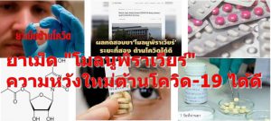 ยาเม็ด "โมลนูพิราเวียร์" ความหวังใหม่ต้านโควิด-19 ได้ดี