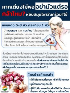 หากเตียงไม่พอ อย่ามัวรีรอ กล้าไหม? หยิบสมุนไพรในครัวมาใช้