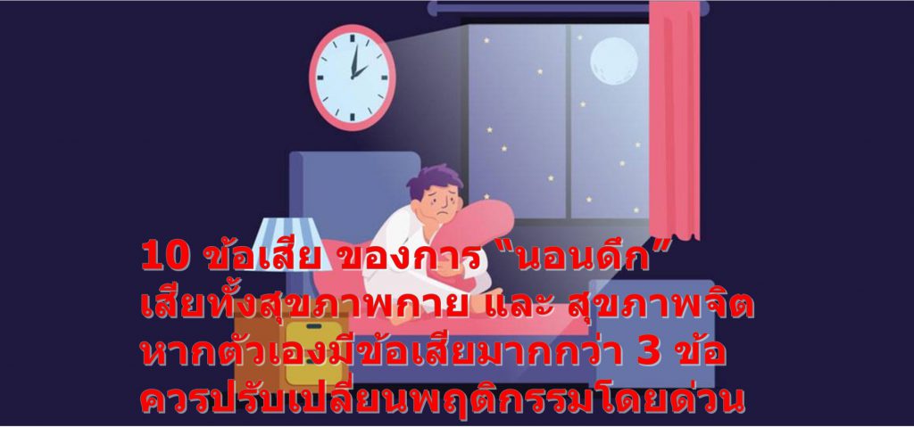 10 ข้อเสีย ของการ “นอนดึก” เสียทั้งสุขภาพกาย และ สุขภาพจิต