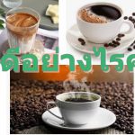 กาแฟดีอย่างไรควรรู้ไว้