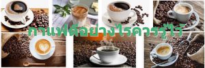 กาแฟดีอย่างไรควรรู้ไว้