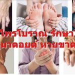 สูตรสมุนไพรโบราณ รักษาโรคเก๊าท์ และโรครูมาตอยด์ หายขาด