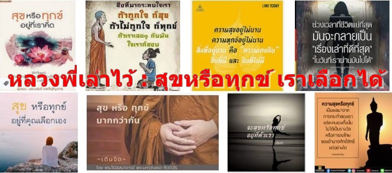 หลวงพี่เล่าไว้ : สุขหรือทุกข์ เราเลือกได้
