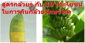 สูตรกล้วยๆ กับ 19 ประโยชน์ในการกินกล้วยรักษาโรค