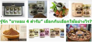 รู้จัก “ยาหอม 4 ตำรับ” เลือกกินเลือกใช้อย่างไร?
