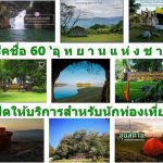 เช็คชื่อ 60 ‘อุ ท ย า น แ ห่ ง ช า ติ