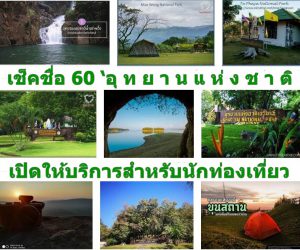 เช็คชื่อ 60 ‘อุ ท ย า น แ ห่ ง ช า ติ’