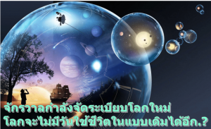 ิจักรวาลกำลังจัดระเบียบโลกใหม่ โลกจะไม่มีวันใช้ชีวิตในแบบเดิมได้อีก.?