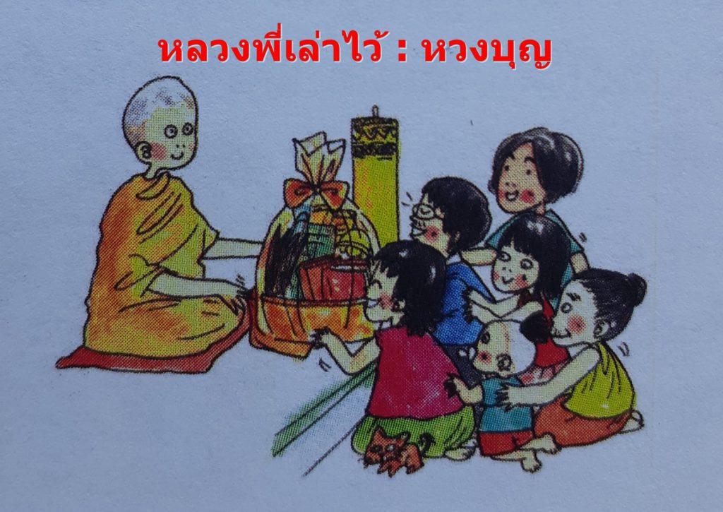 หลวงพี่เล่าไว้ : หวงบุญ