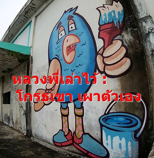 หลวงพี่เล่าไว้ : โกรธเขา เผาตัวเอง