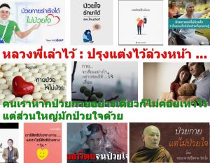 หลวงพี่เล่าไว้ : ปรุงแต่งไว้ล่วงหน้า