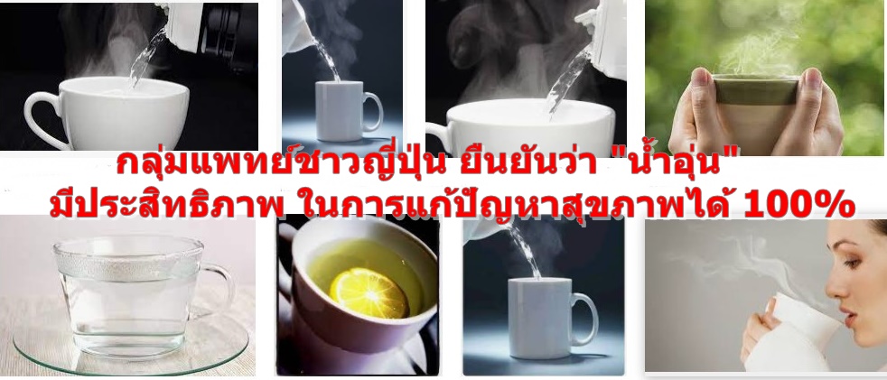 "น้ำอุ่น"มีประสิทธิภาพ ในการแก้ปัญหาสุขภาพได้ 100%