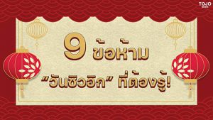 วันชิวอิก กับข้อห้ามที่ต้องรู้!