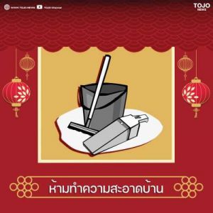 ห้ามทำความสะอาดบ้าน