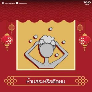 ห้ามสระหรือตัดผม