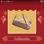 ห้ามใช้ของมีคม