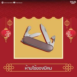 ห้ามใช้ของมีคม